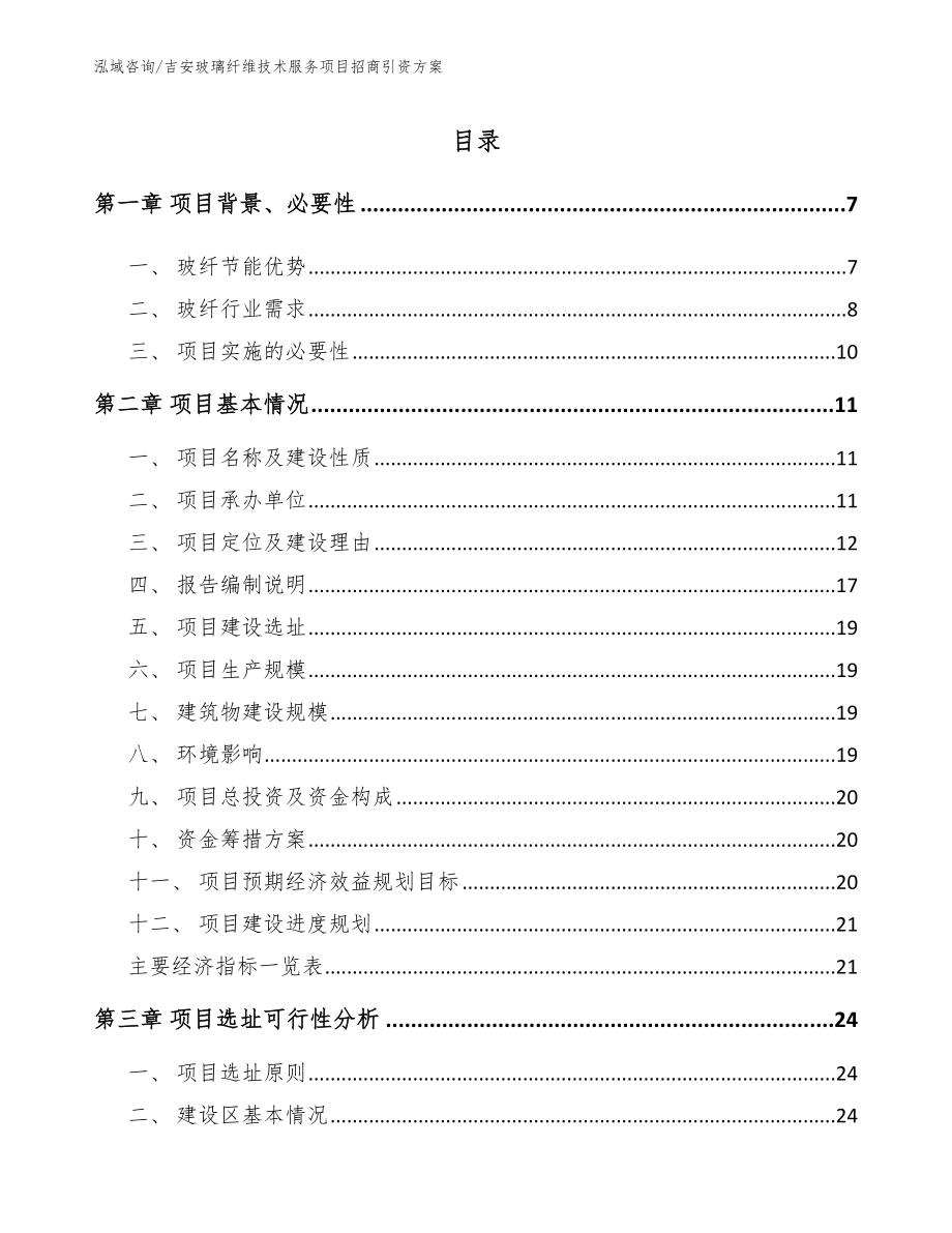 吉安玻璃纤维技术服务项目招商引资方案（模板）_第1页