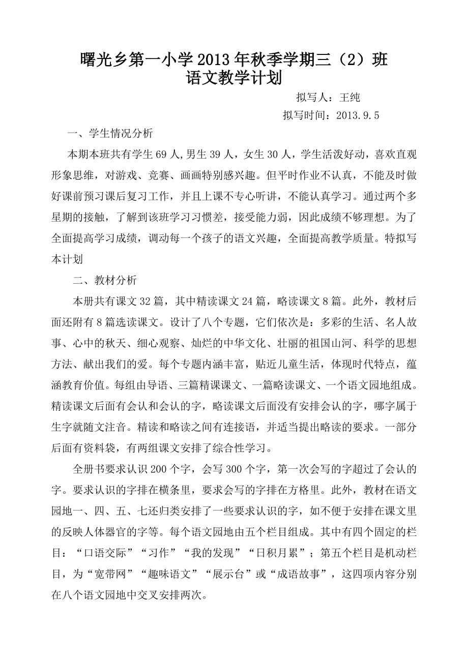 新课标人教版三年级语文上册教学计划_第1页