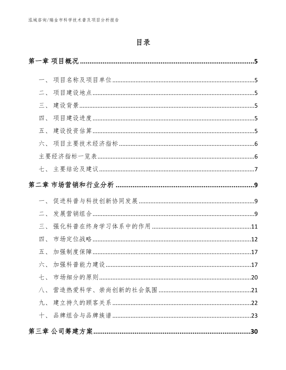 瑞金市科学技术普及项目分析报告【范文参考】_第1页