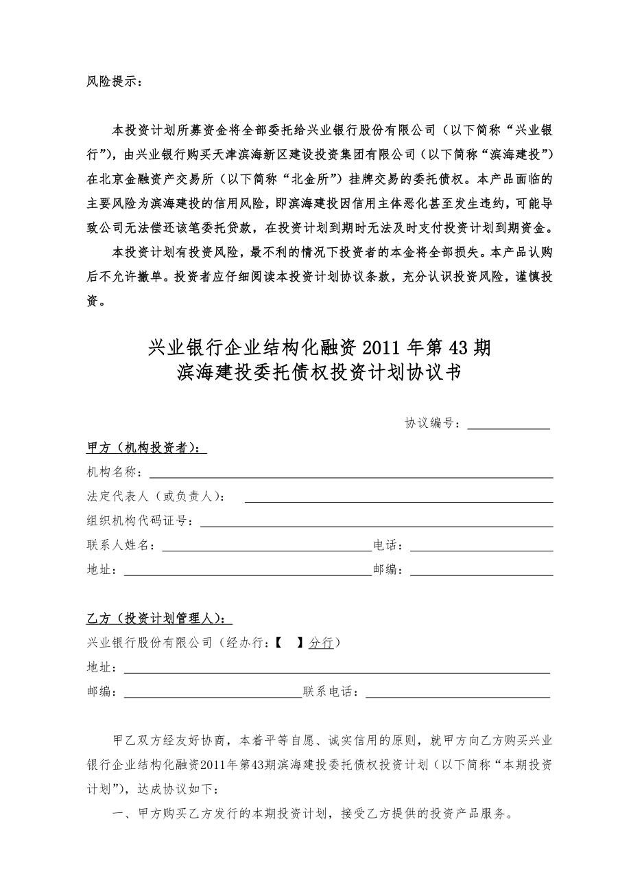 滨海建投委托债权投资计划协议-机构_第1页