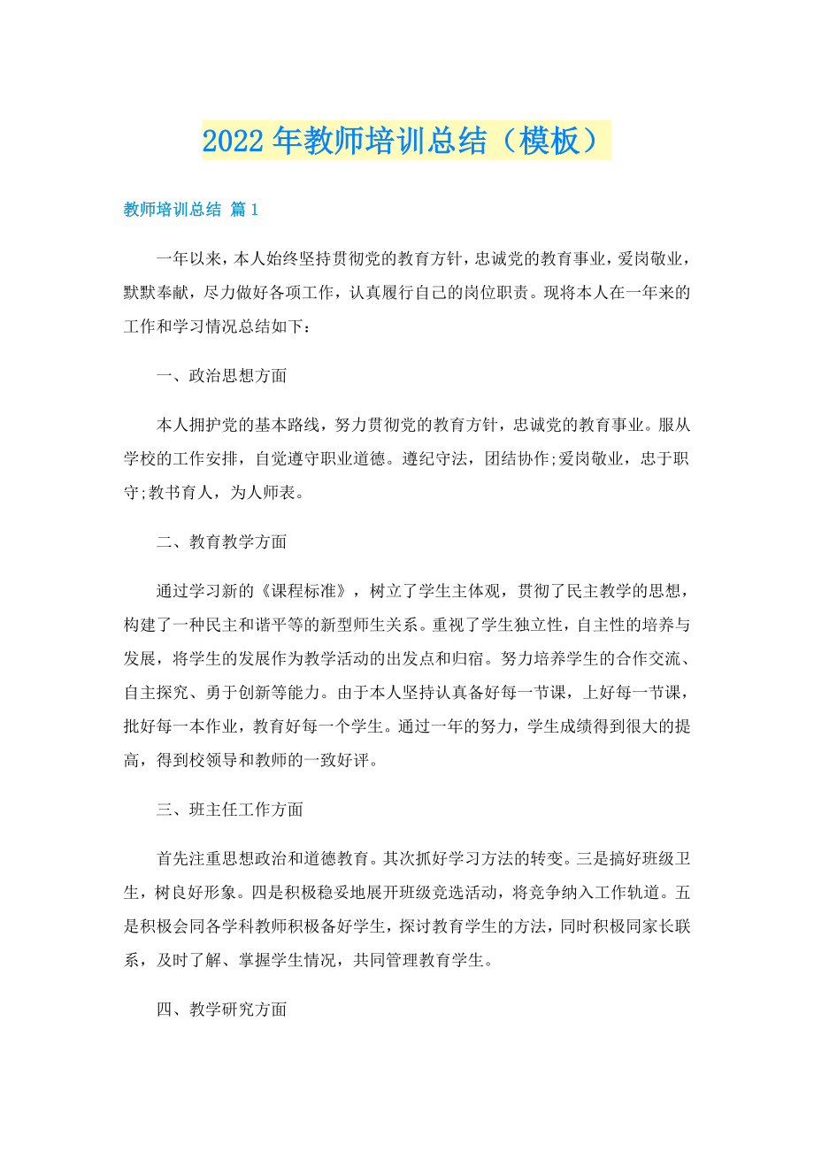 2022年教师培训总结（模板）_第1页