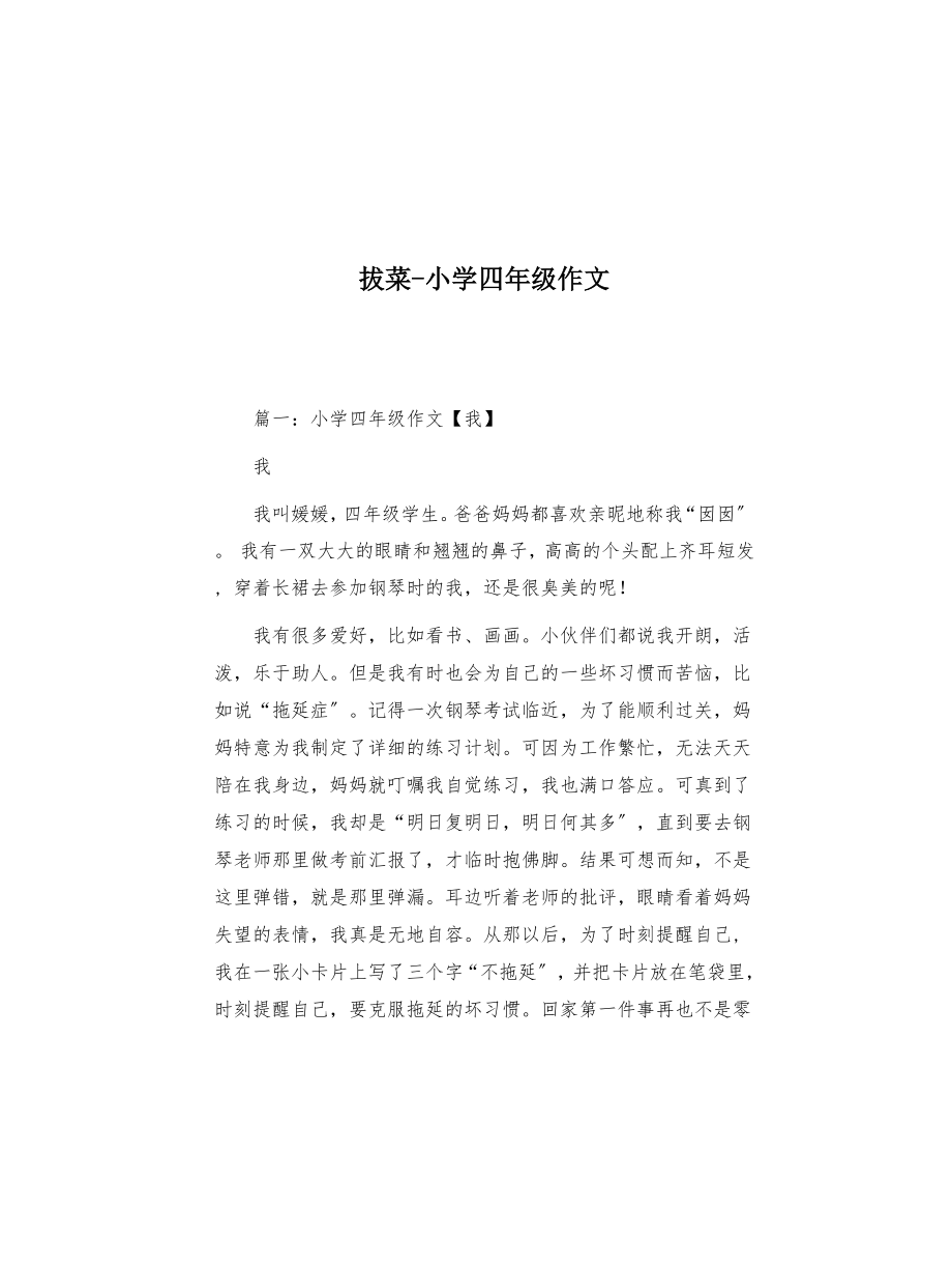 拔菜-小学四年级作文(共5页)_第1页
