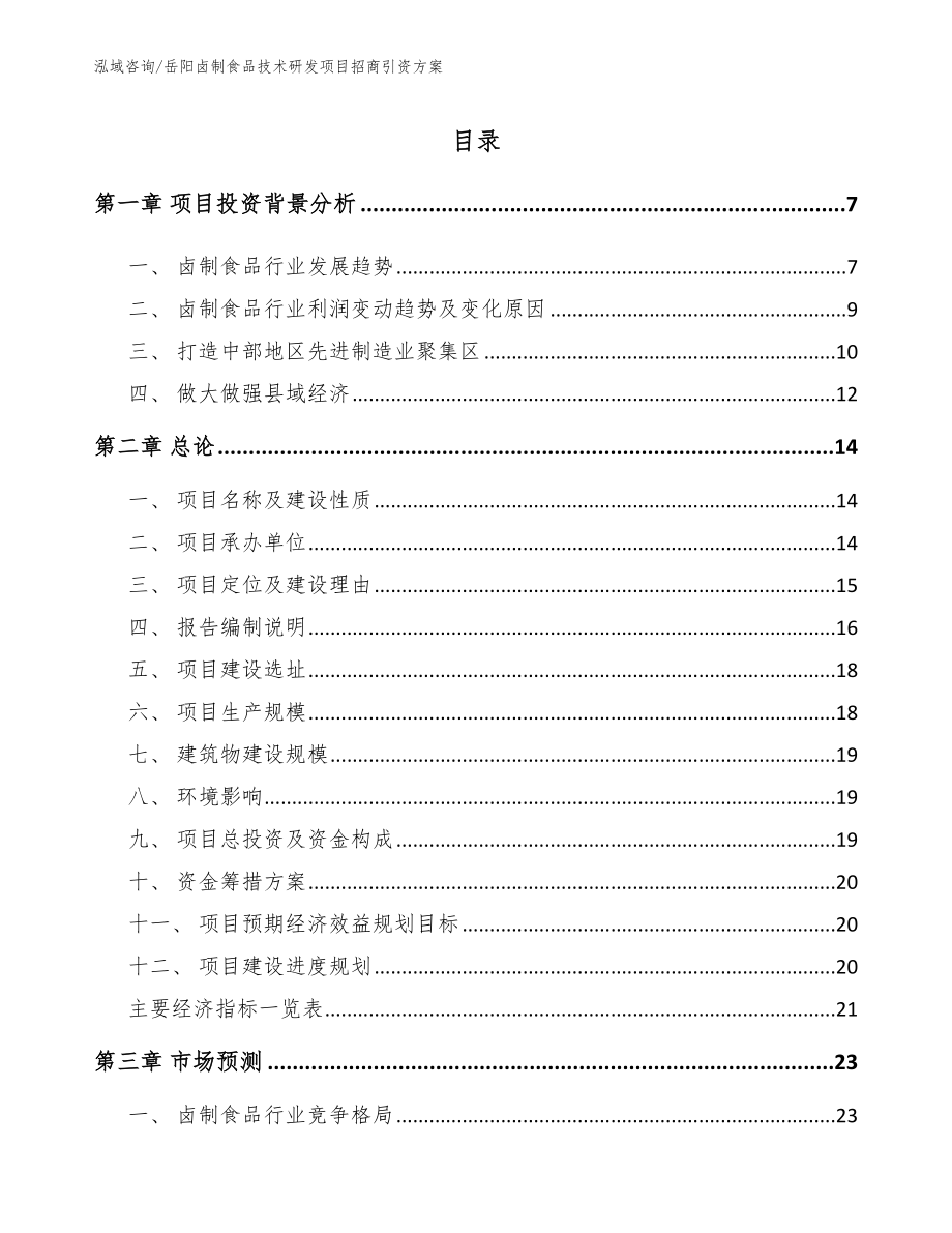 岳阳卤制食品技术研发项目招商引资方案模板参考_第1页