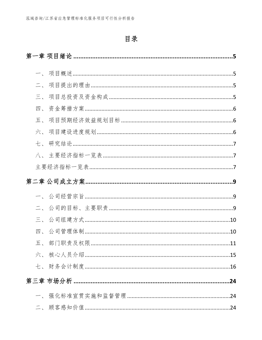 江苏省应急管理标准化服务项目可行性分析报告【参考模板】_第1页