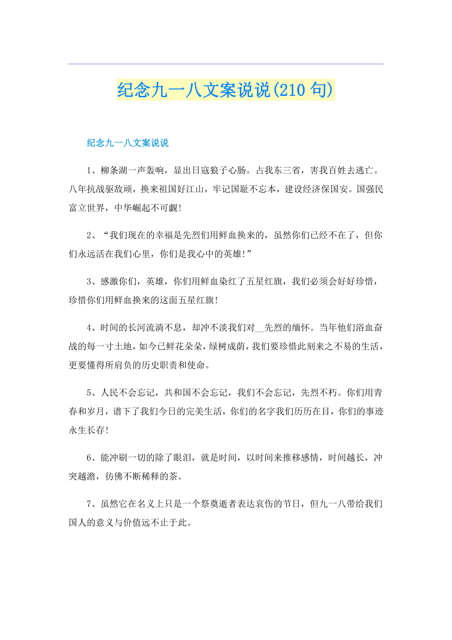 纪念九一八文案说说(210句)_第1页