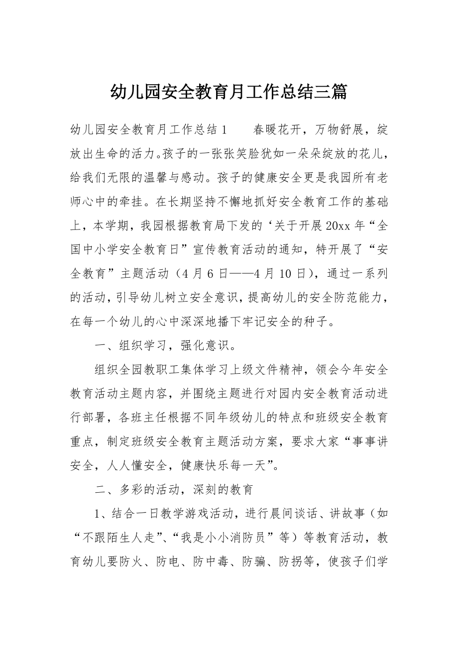幼儿园安全教育月工作总结三篇_第1页