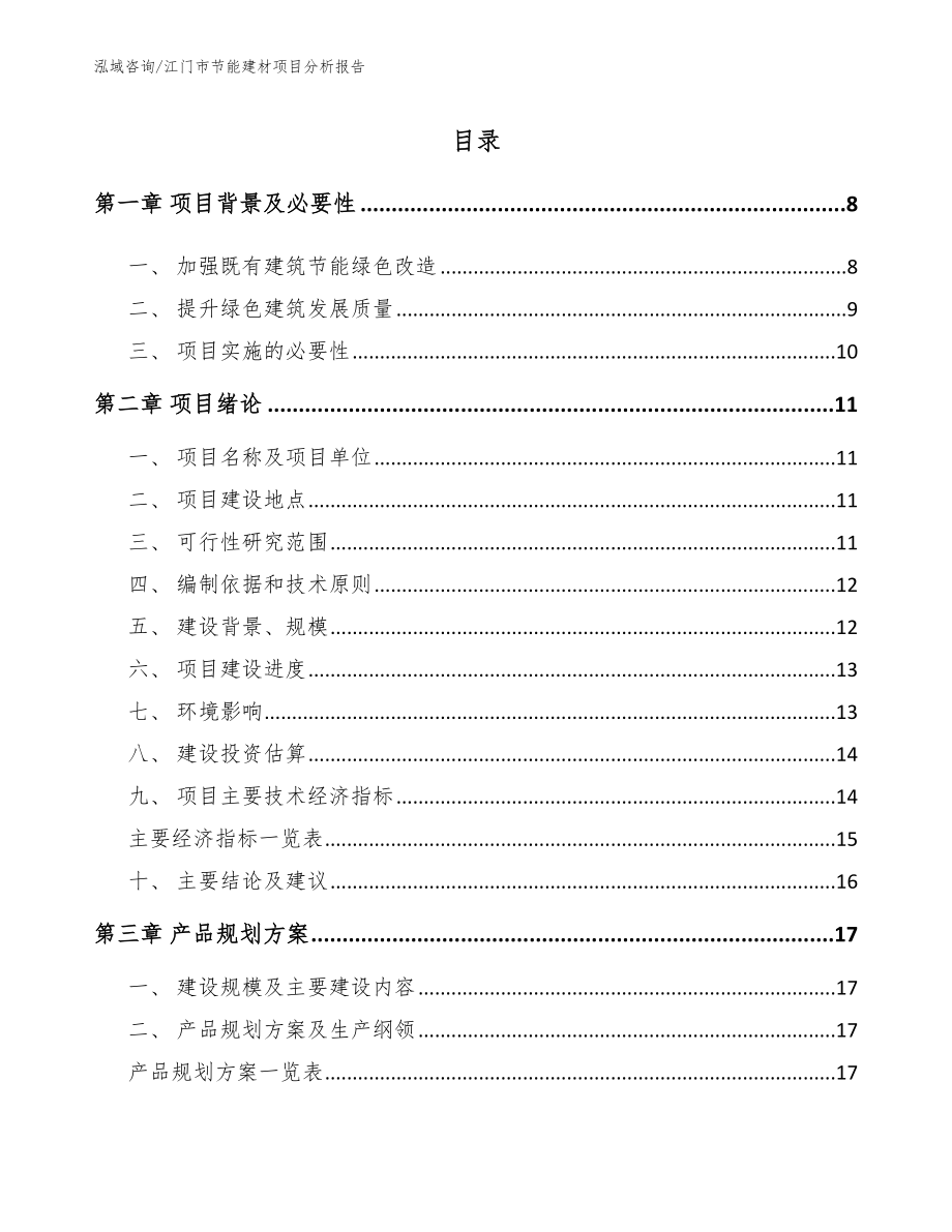 江门市节能建材项目分析报告模板_第1页
