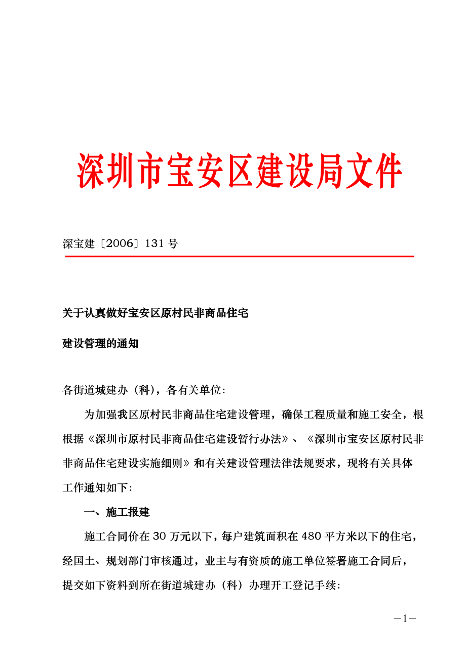 关于认真做好宝安区原村民非商品住宅建设管理的通知(doc10)(1)ctct_第1页