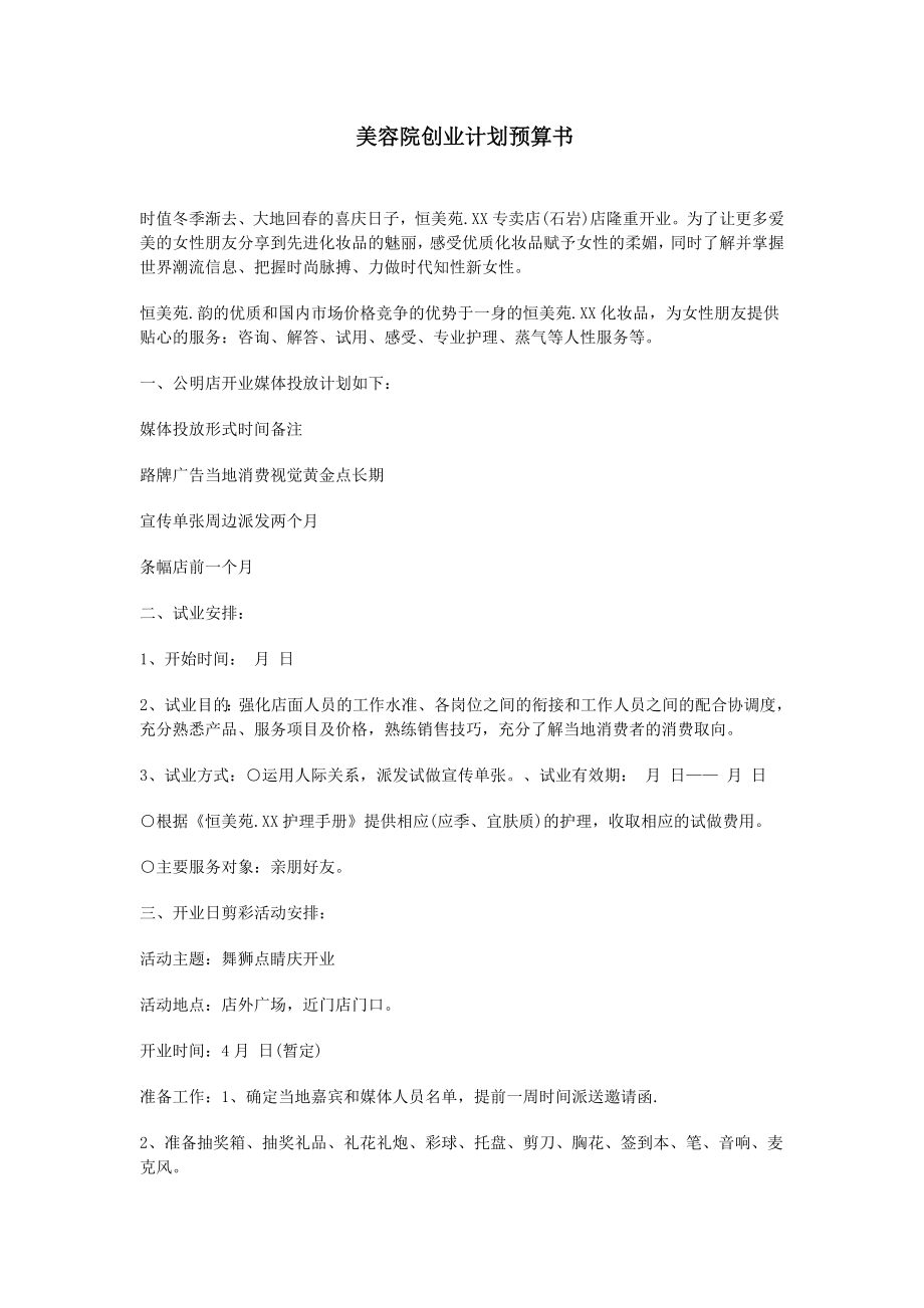 美容院创业计划预算_第1页