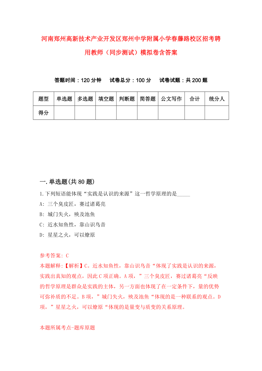 河南郑州高新技术产业开发区郑州中学附属小学春藤路校区招考聘用教师（同步测试）模拟卷含答案【9】_第1页