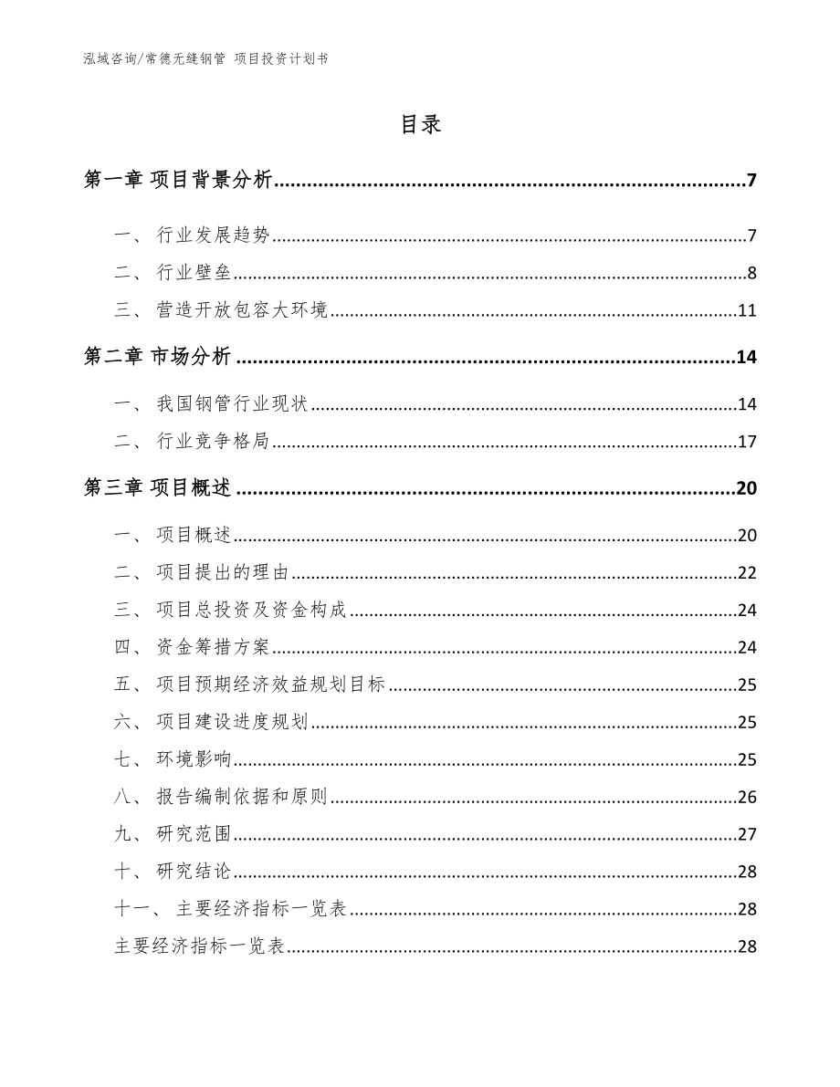 常德无缝钢管 项目投资计划书_参考模板_第1页