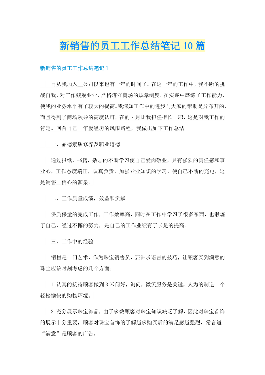 新销售的员工工作总结笔记10篇_第1页
