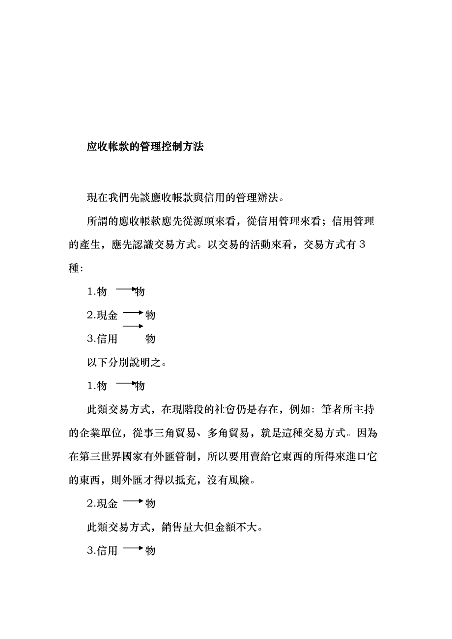 企业应收帐款的管理控制方法_第1页