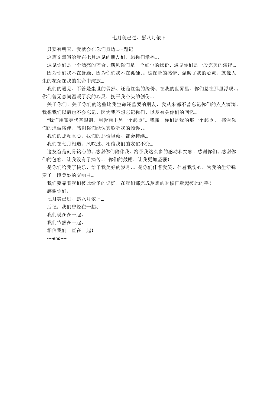 七月美已过、愿八月依旧_第1页