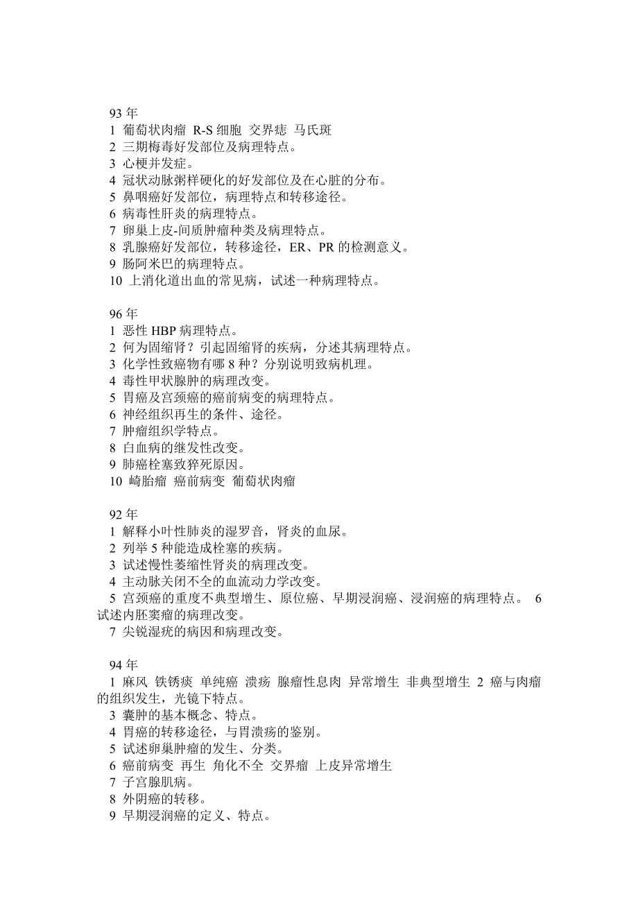 病理学重点经典题库_第1页