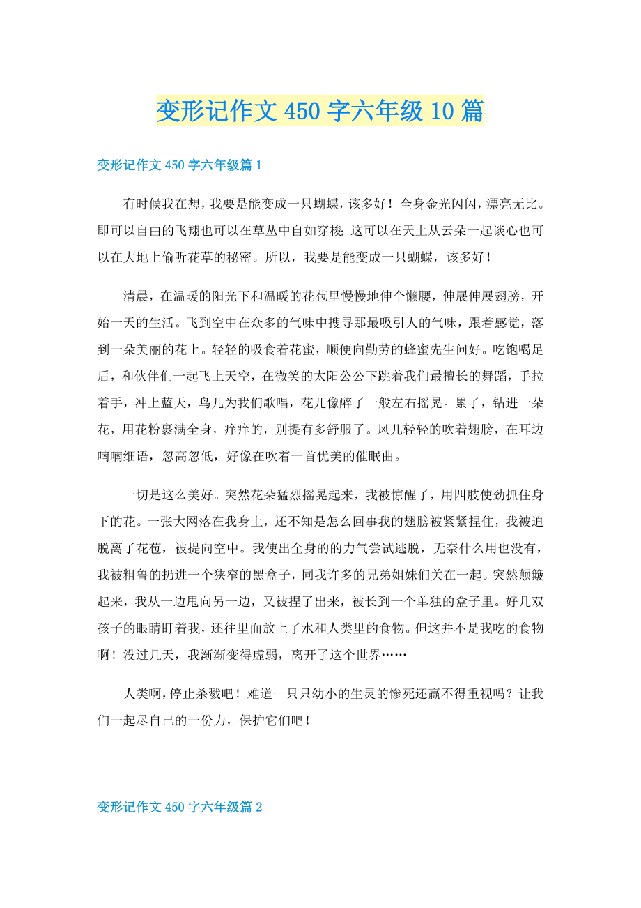 变形记作文450字六年级10篇_第1页