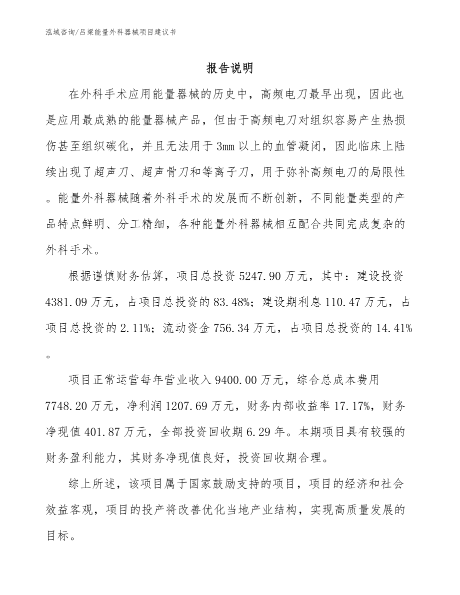 吕梁能量外科器械项目建议书（范文）_第1页