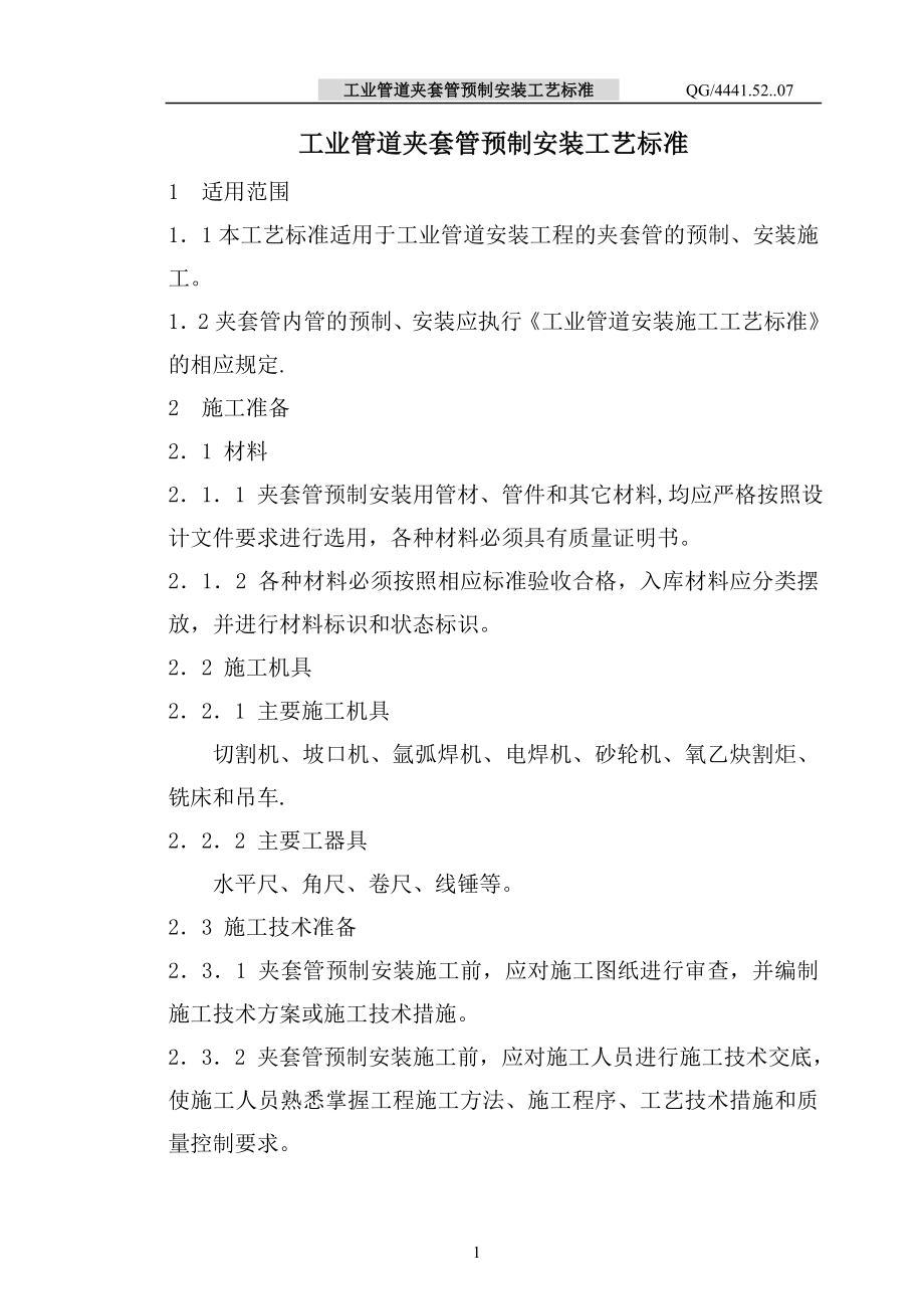 夹套管预制安装施工工艺标准_第1页