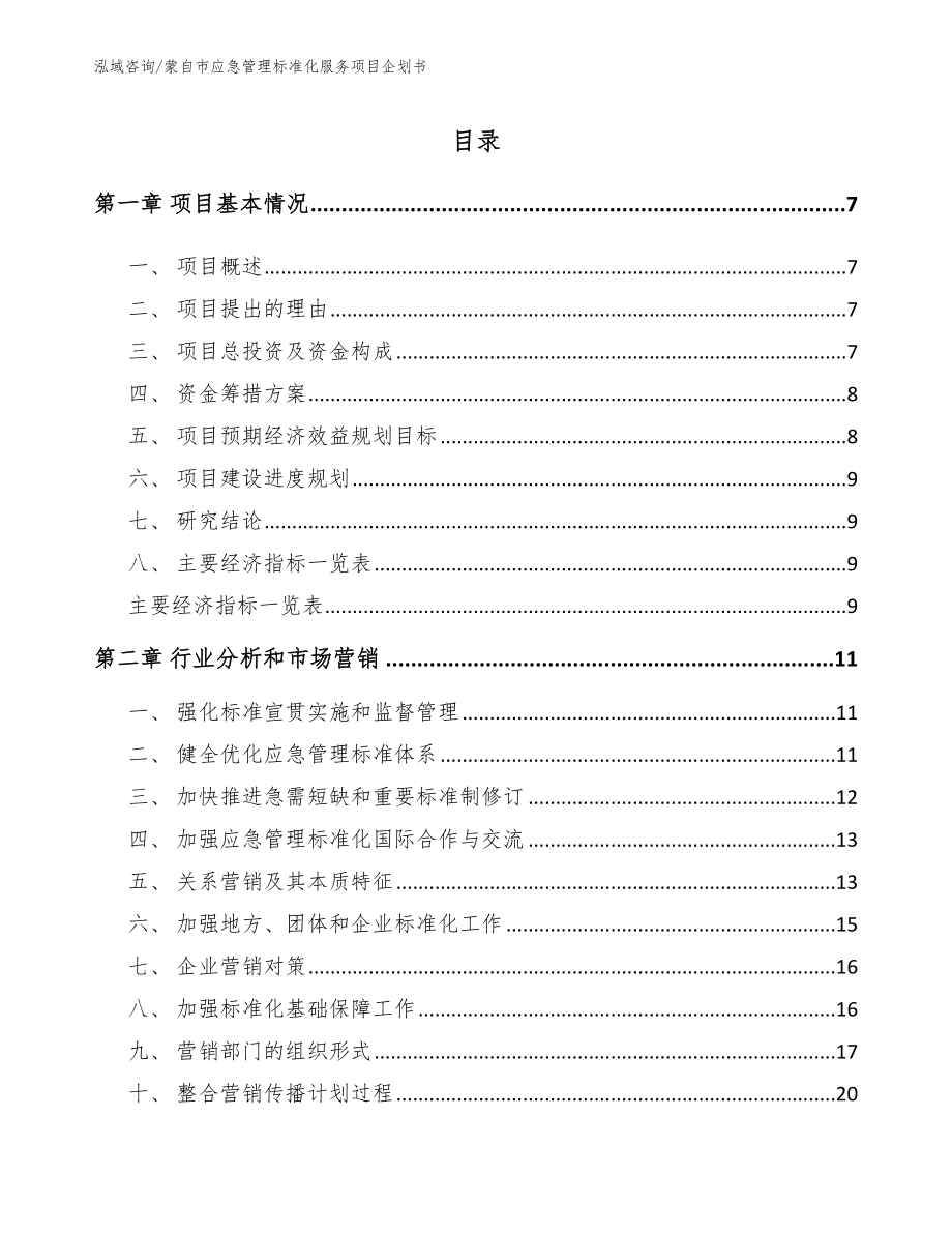 蒙自市应急管理标准化服务项目企划书_第1页