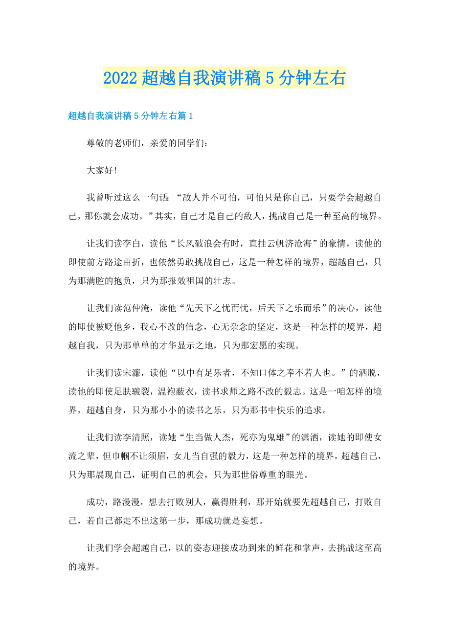 2022超越自我演讲稿5分钟左右_第1页