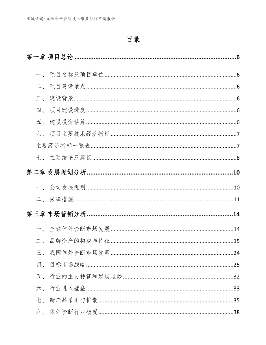 抚顺分子诊断技术服务项目申请报告_模板_第1页