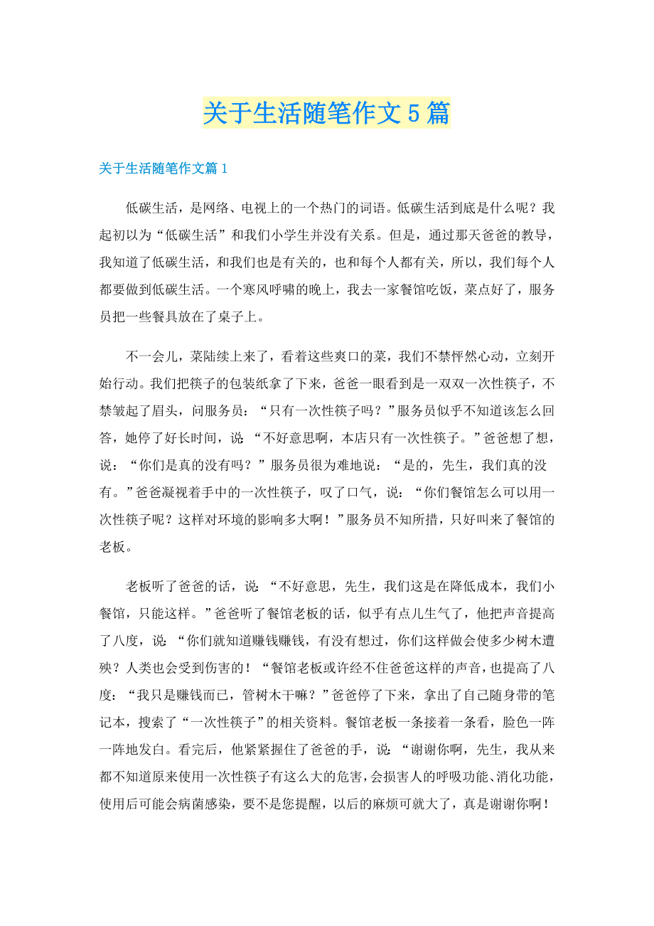 关于生活随笔作文5篇_第1页