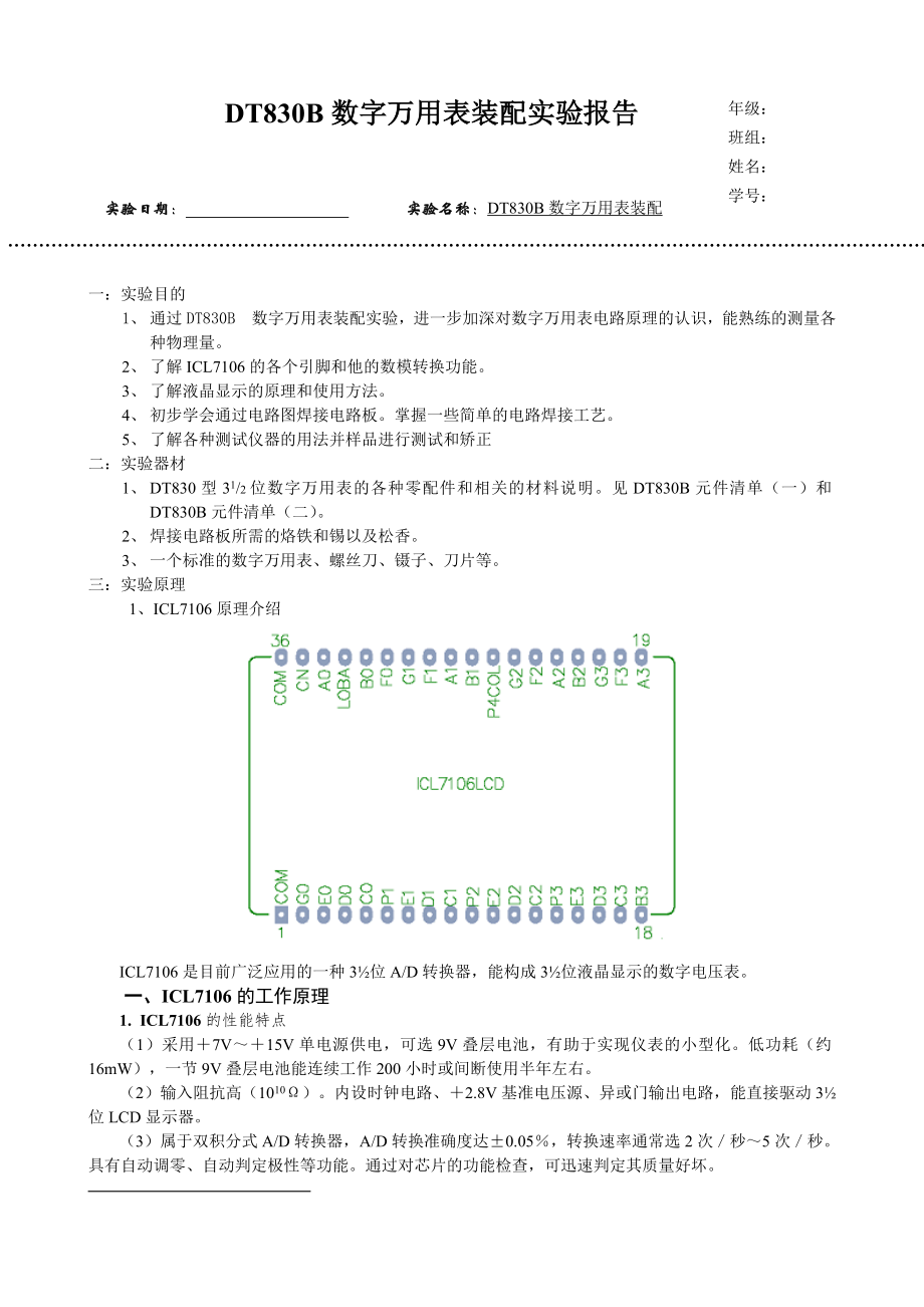 DT830B数字万用表装配实验报告_第1页