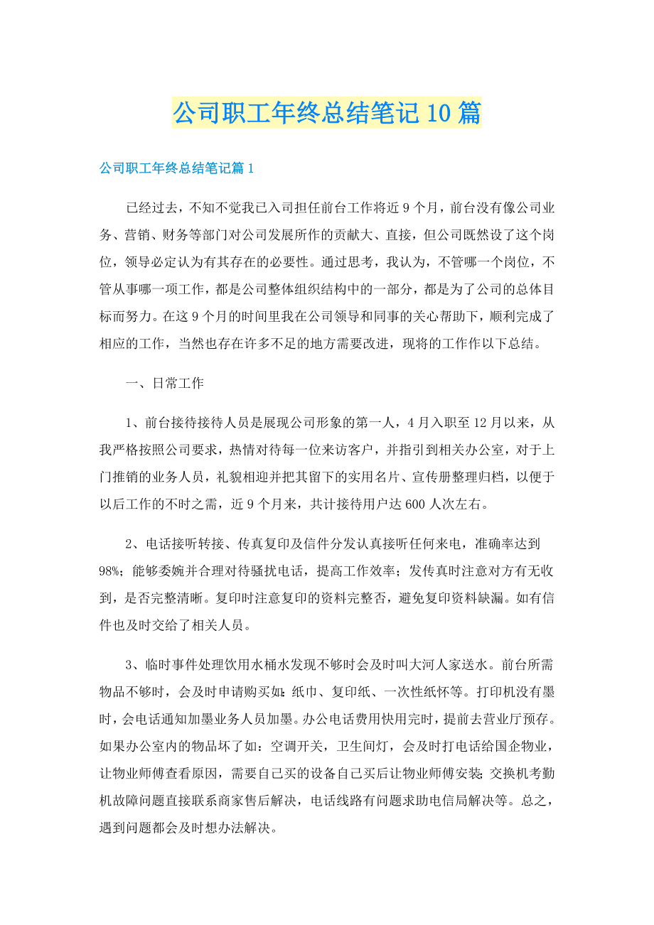 公司职工年终总结笔记10篇_第1页