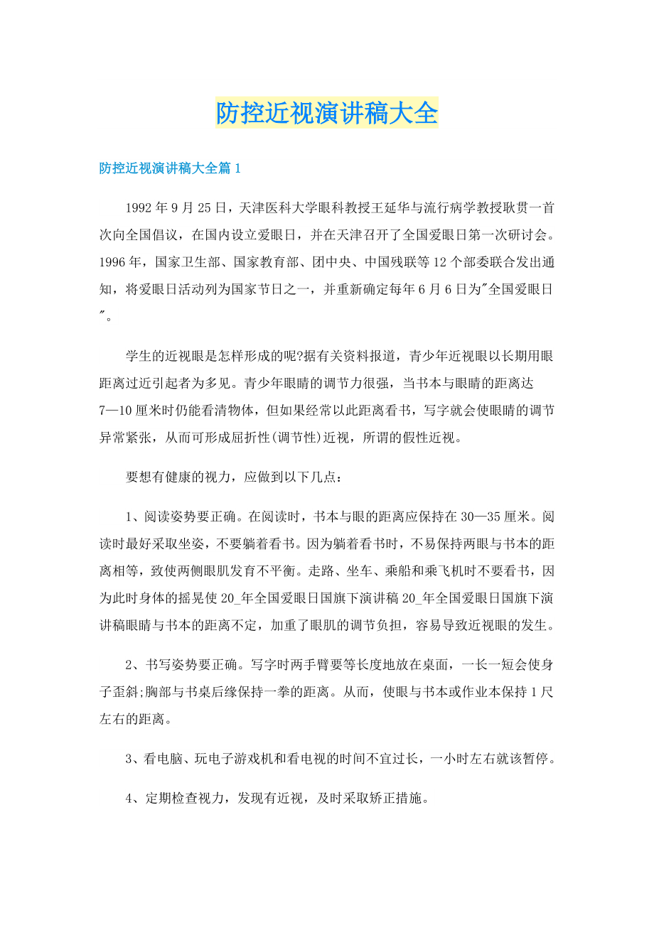 防控近视演讲稿大全_第1页