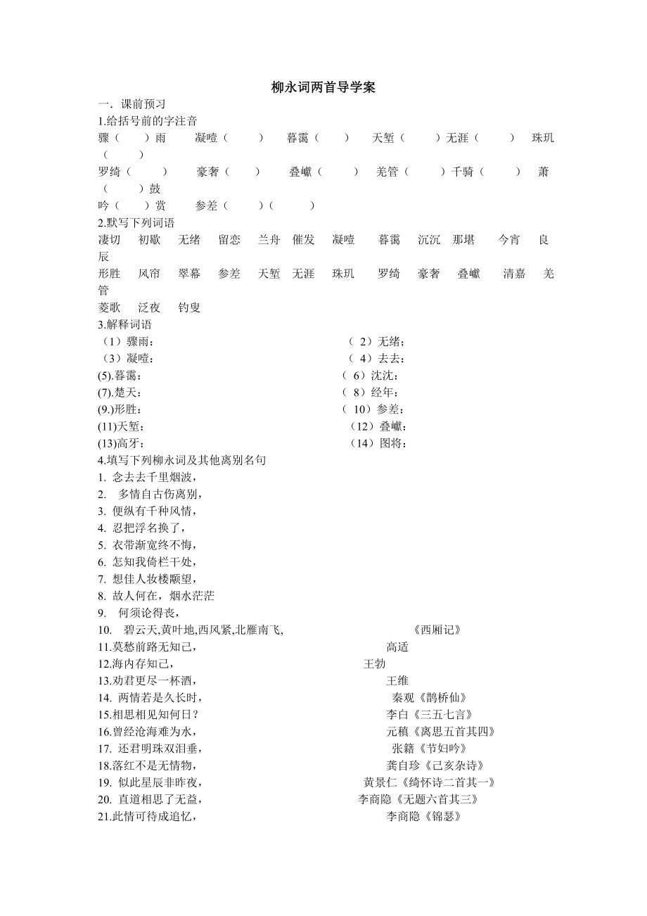 柳永词两首导学案_第1页