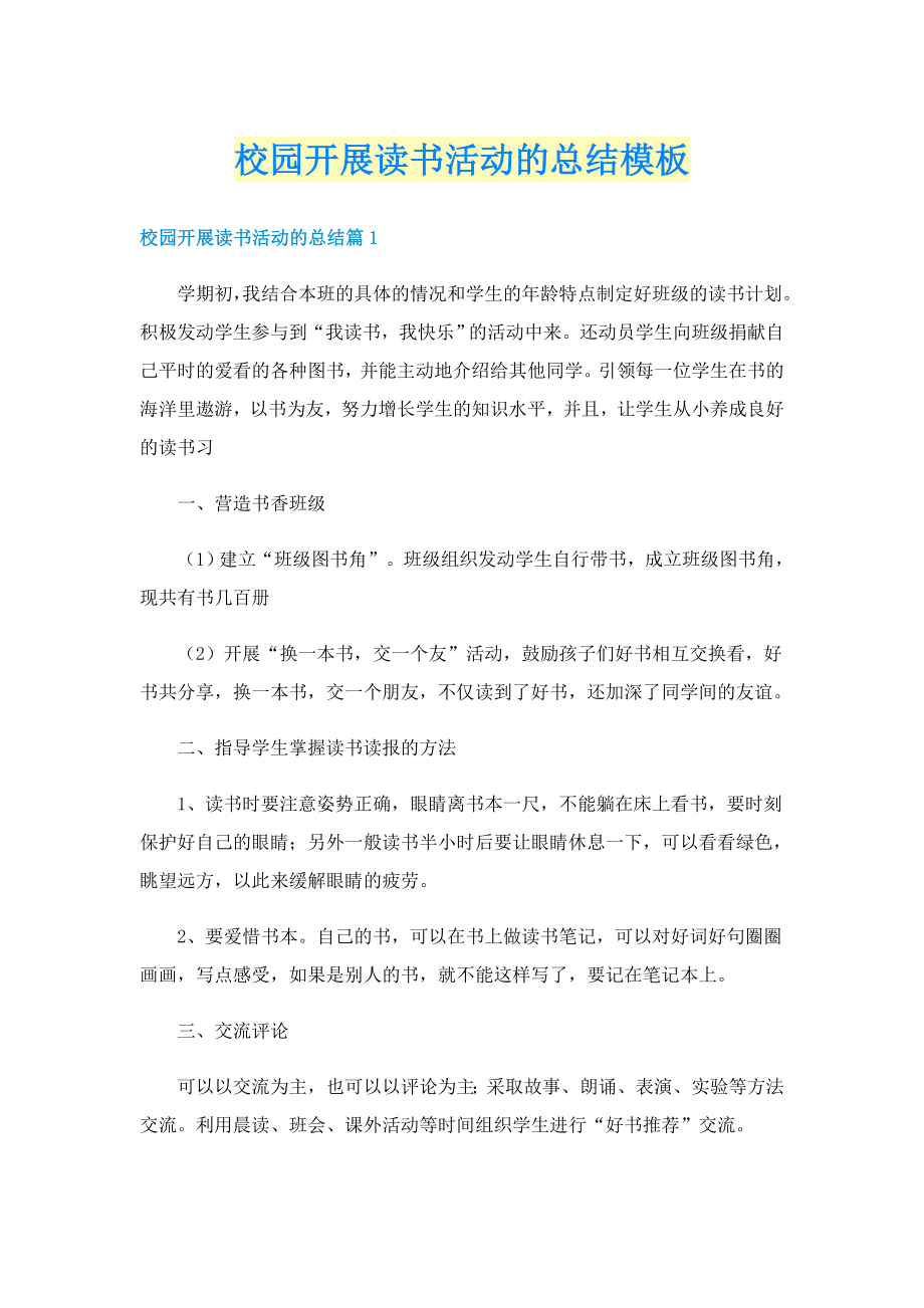 校园开展读书活动的总结模板_第1页