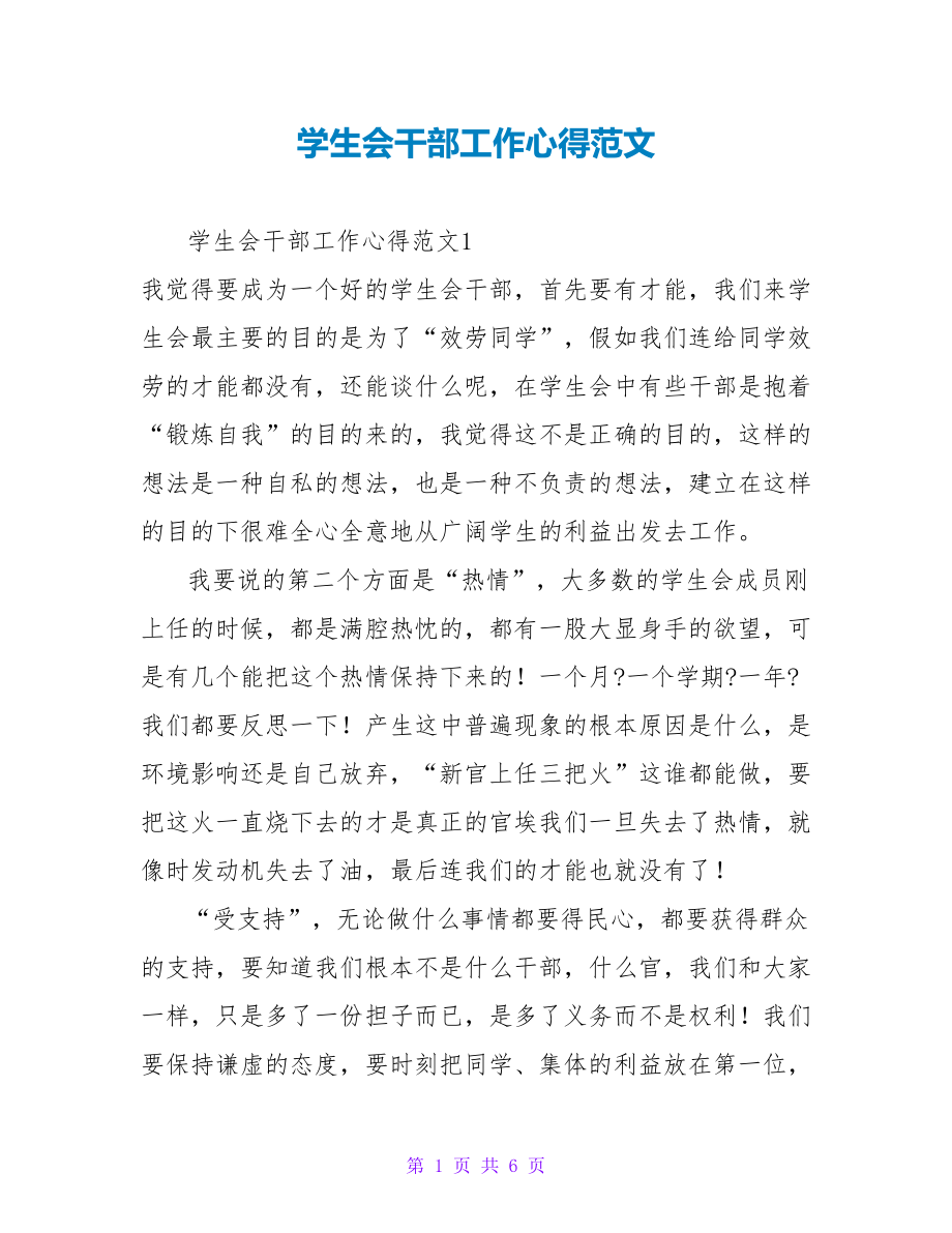 学生会干部工作心得范文_第1页