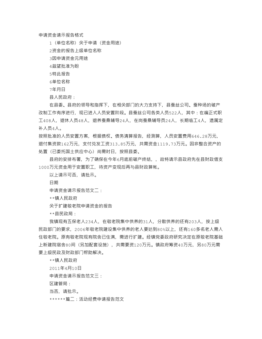资金申请报告格式范文_第1页