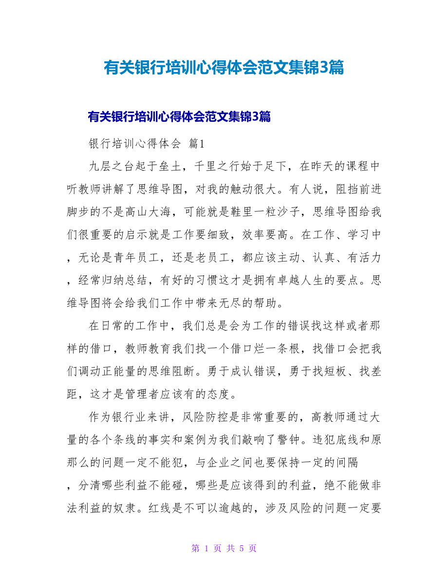 有关银行培训心得体会范文集锦3篇_第1页