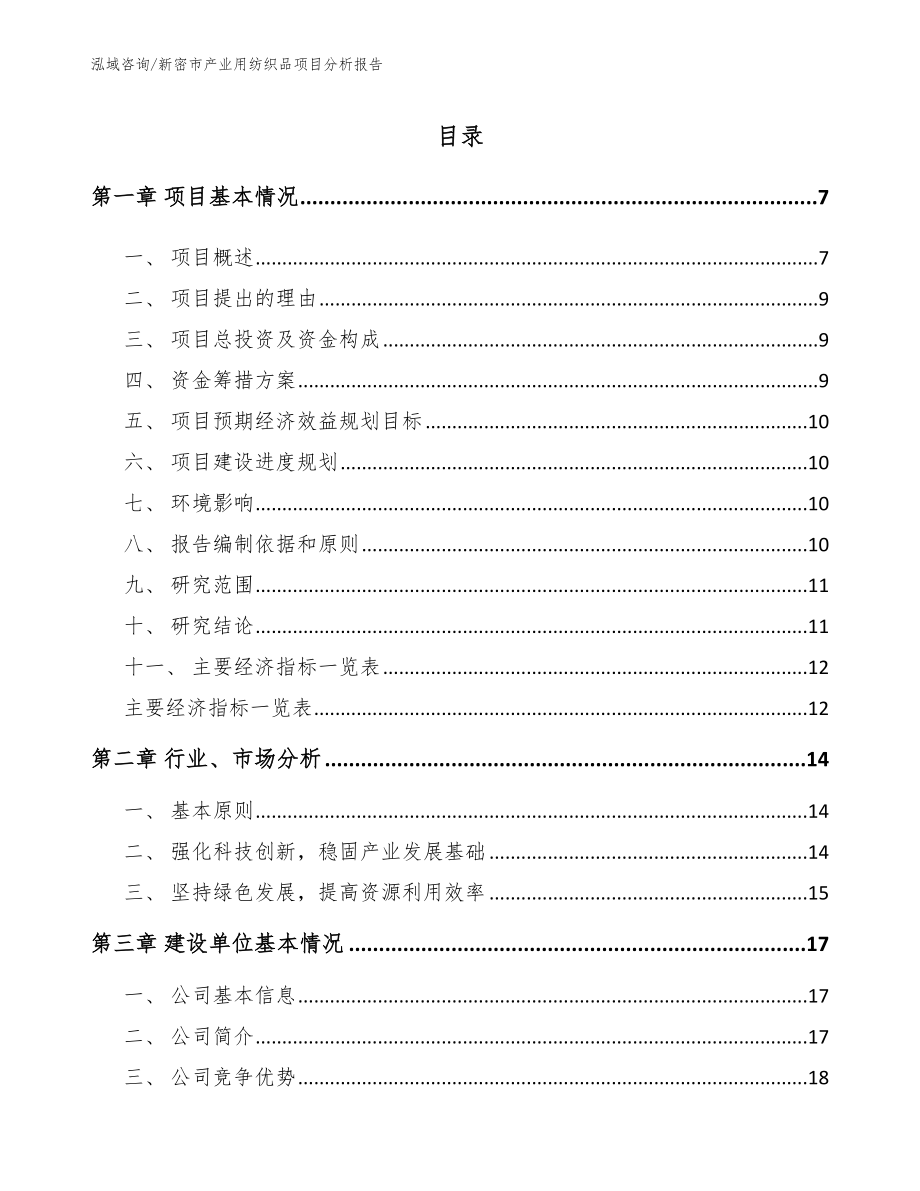 新密市产业用纺织品项目分析报告_范文参考_第1页