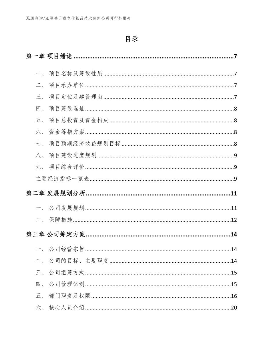 江阴关于成立化妆品技术创新公司可行性报告范文_第1页