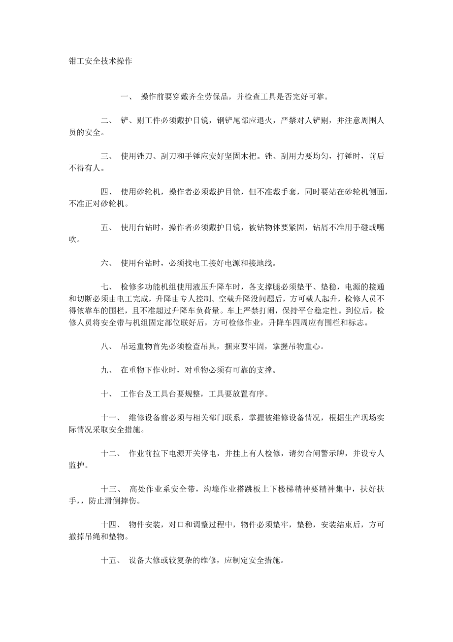 钳工安全技术操作_第1页