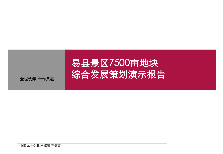 7500亩旅游地产项目战略开发全案实操市2_第1页