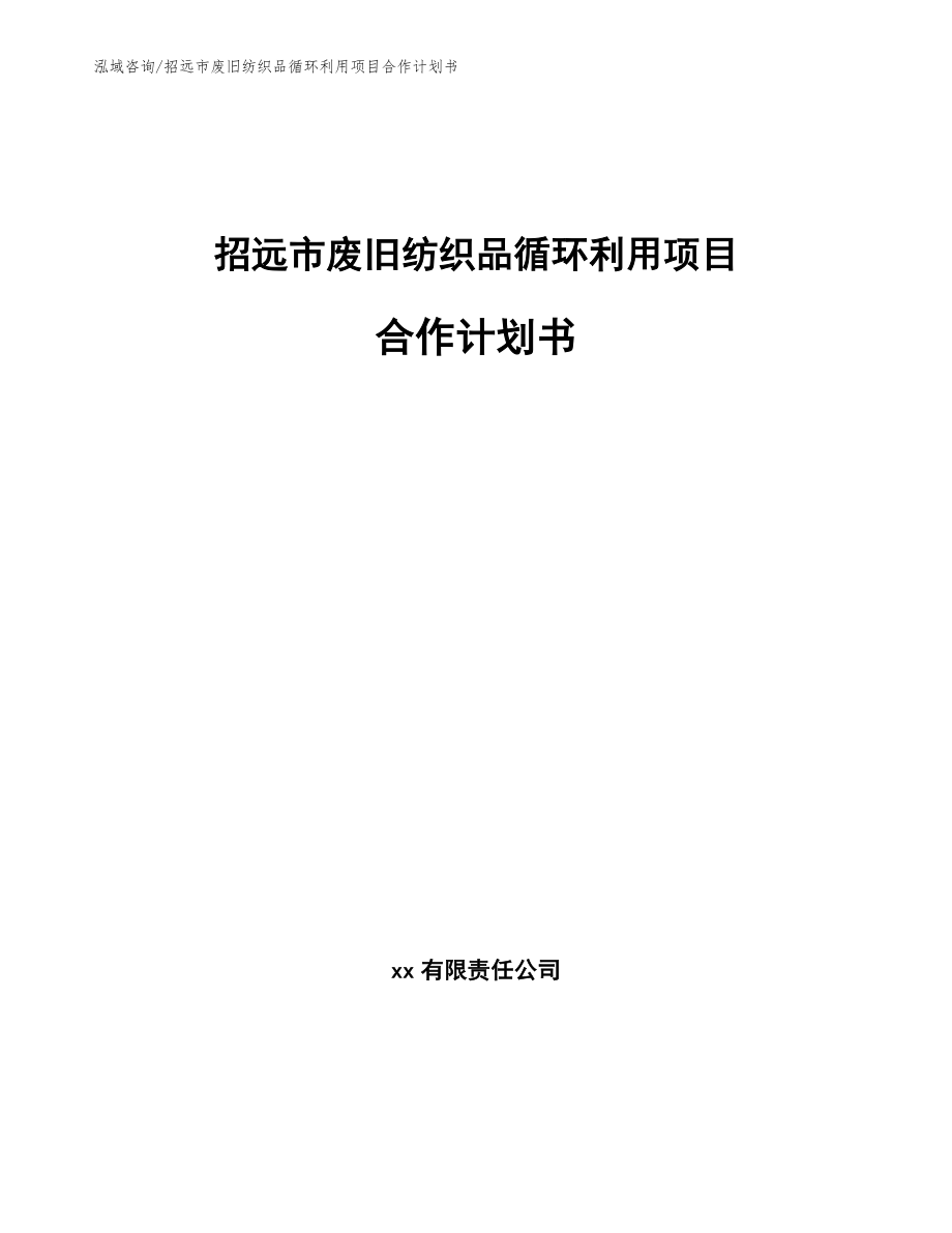 招远市废旧纺织品循环利用项目合作计划书_第1页