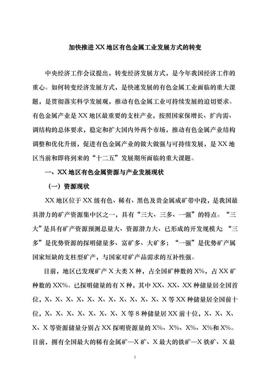 加快推进xx地区有色金属工业发展方式的转变_第1页