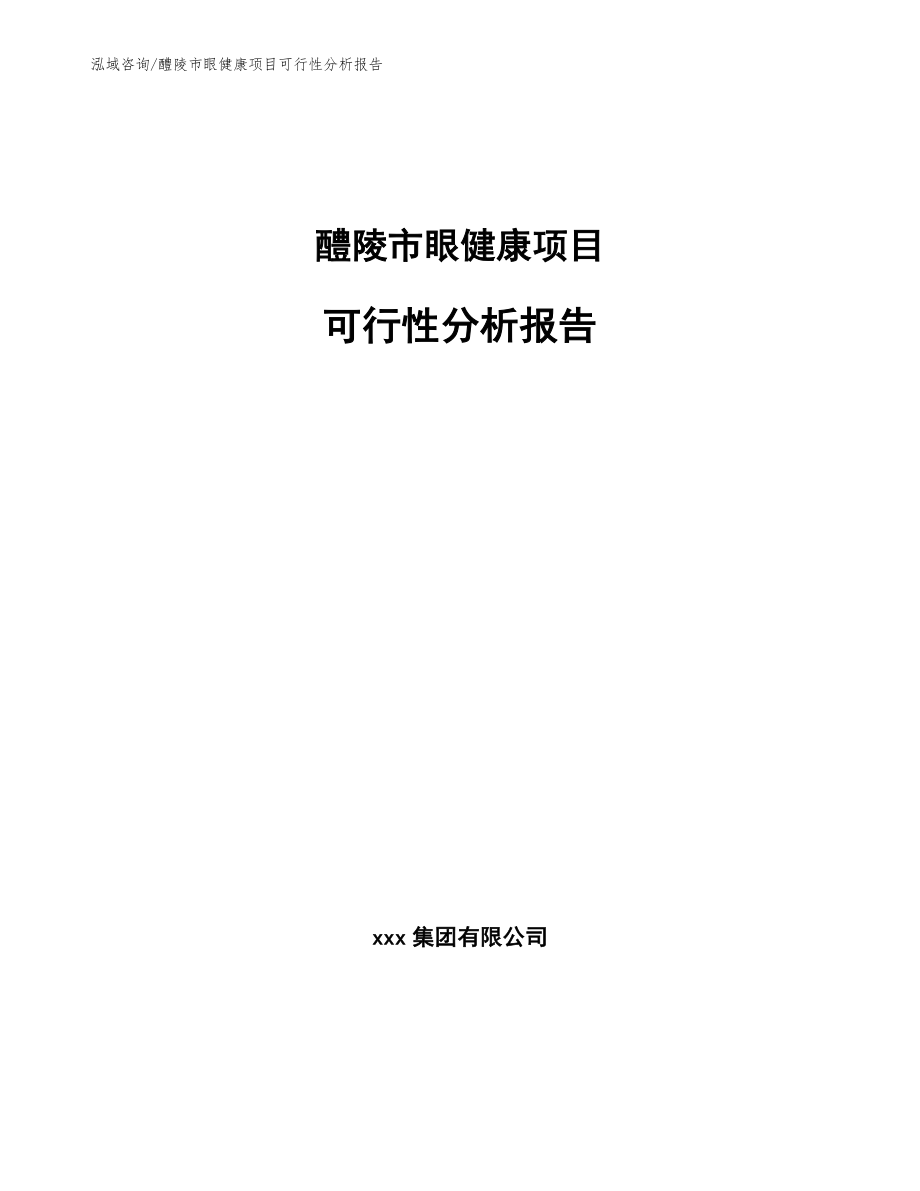 醴陵市眼健康项目可行性分析报告（参考范文）_第1页