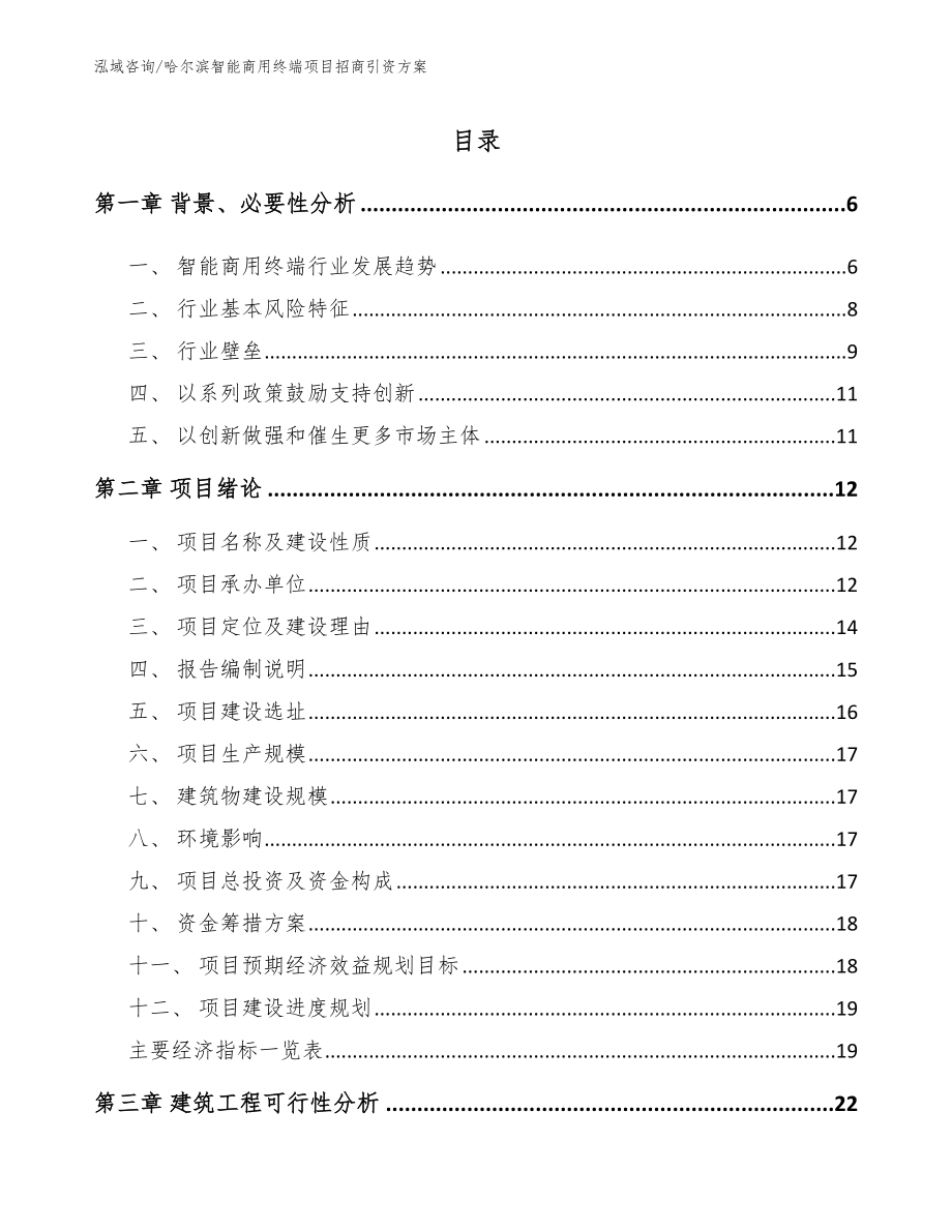 哈尔滨智能商用终端项目招商引资方案_范文参考_第1页