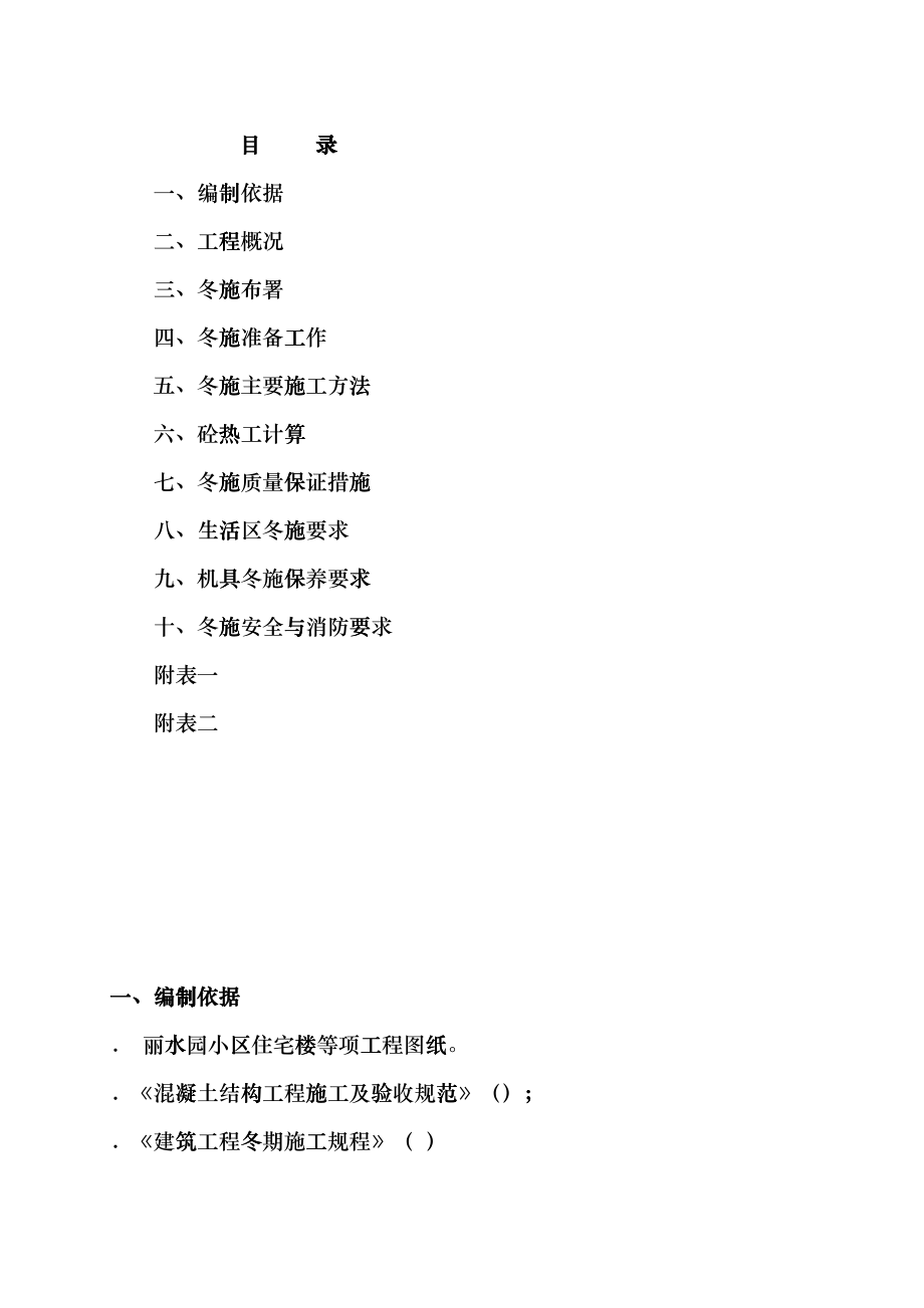 丽水园小区3edme住宅楼六里屯冻施方案edme_第1页