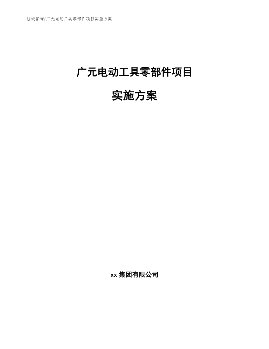 广元电动工具零部件项目实施方案_第1页