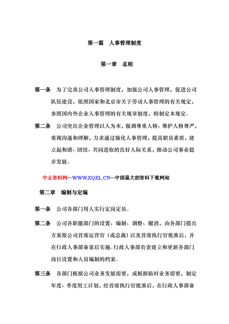 人事管理制度414219174_第1页