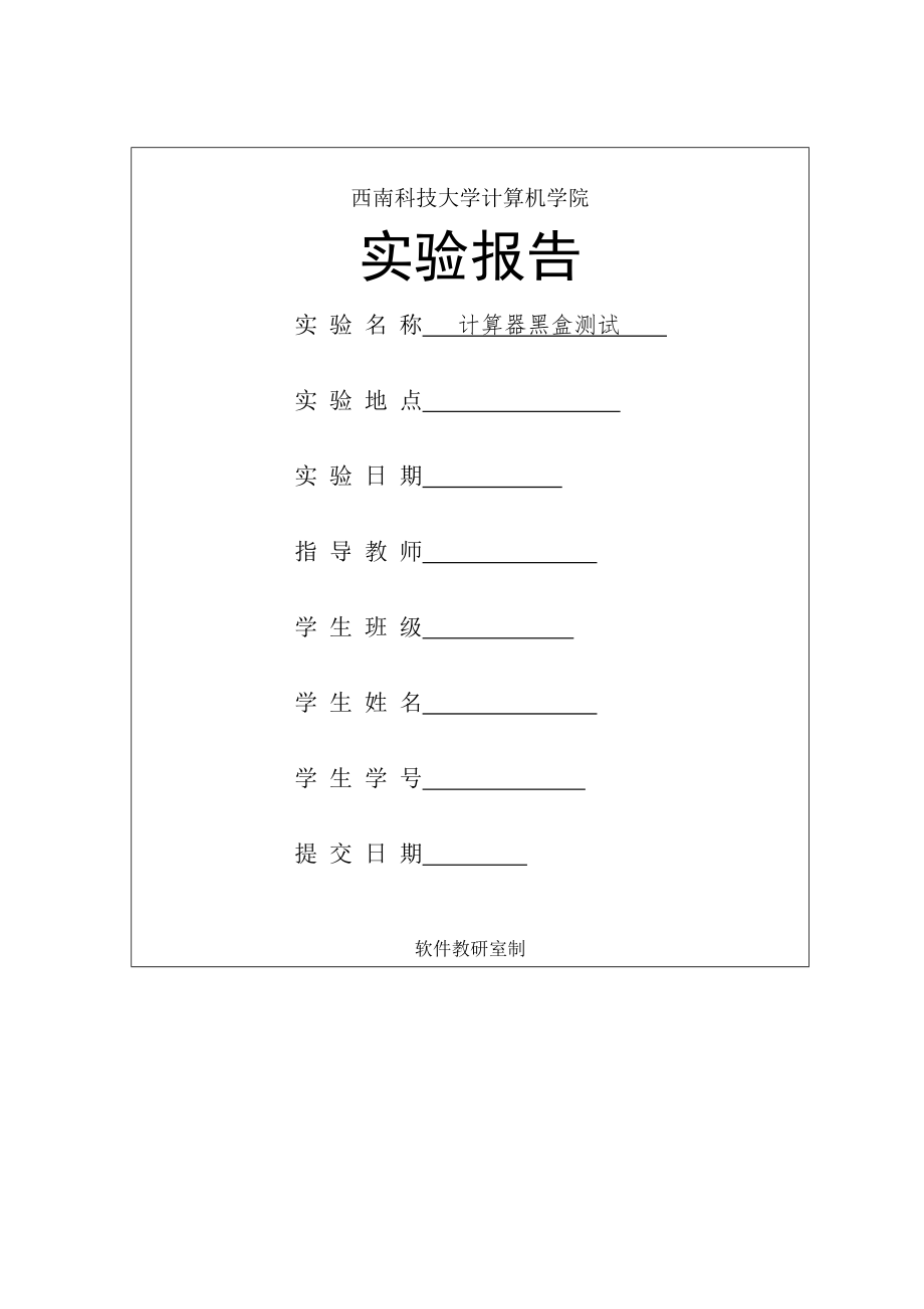 计算器黑盒测试实验报告_第1页