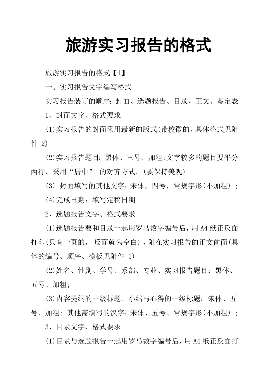 旅游实习报告的格式_第1页