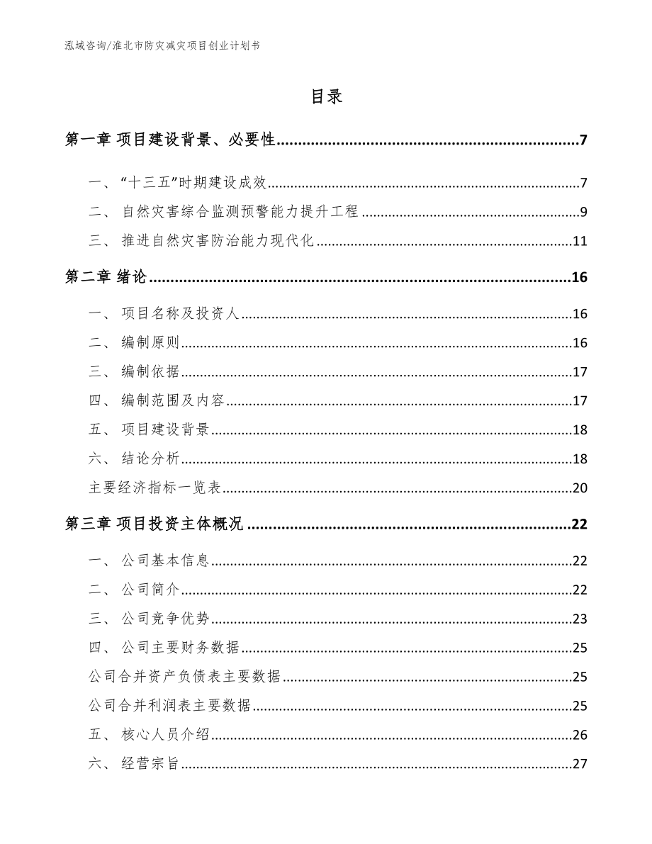 淮北市防灾减灾项目创业计划书【参考范文】_第1页