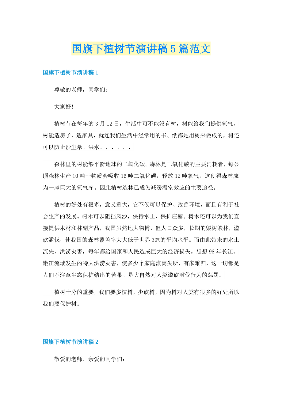 国旗下植树节演讲稿5篇范文_第1页