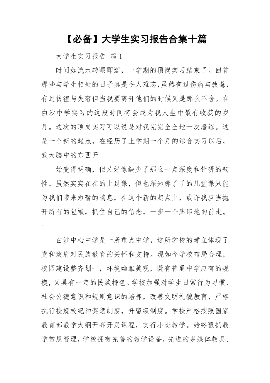 【必备】大学生实习报告合集十篇_第1页
